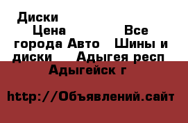  Диски Salita R 16 5x114.3 › Цена ­ 14 000 - Все города Авто » Шины и диски   . Адыгея респ.,Адыгейск г.